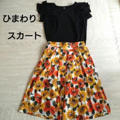 ひまわり　向日葵ロングスカート