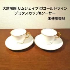 大倉陶園 デミタスカップの安い人気商品・通販・価格比較 - 価格.com
