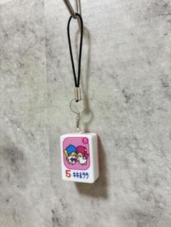 キキララ　ドンジャラ　ストラップ　キーホルダー　平成レトロ　レア