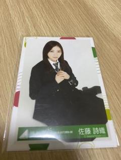 欅坂46 佐藤詩織 生写真
