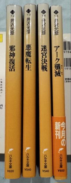 邪神復活 /悪魔転生/ 迷宮決戦/ アーク殲滅 （井沢元彦）