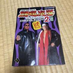 闘魂ロード2 公式ガイドブック Nintendo 64