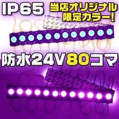 ラウンド シャーシマーカー 20コマ × 4セット 80個 紫 24V LED ラウンド シャーシマーカー 20コマ × 4セット 80個 LED 紫 24V