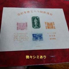 銭単位切手　昭和21年　郵便創始75年記念　小型シートと単片4種　3450円 切手・趣味の通信販売｜スタマガネット 郵便創始75年（凹版）4