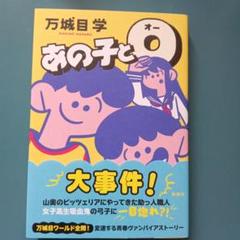 あの子とO