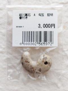 【勾玉・まがたま】姫川薬石　A　勾玉　証明書付き ④のサムネイル