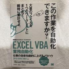 EXCEL VBA 業務自動化[ビジテク]仕事の効率を劇的に上げるノウハウ 2…