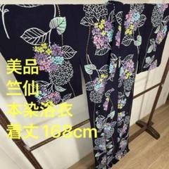 美品　竺仙　綿　本染浴衣　浴衣　着物　夏物　168㎝　コーマ　トール　紺　紫陽花