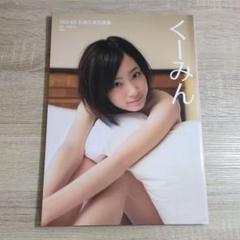 【写真集・初版・ポスター付き】矢神久美「くーみん」