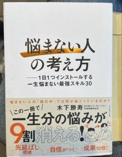 「悩まない人」の考え方 : 1日1つインストールする一生悩まない最強スキル30