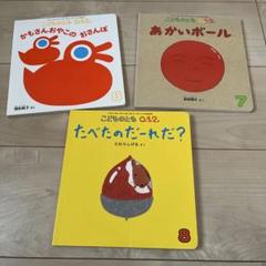 2025年最新】冊 こどものとも 012の人気アイテム - メルカリ