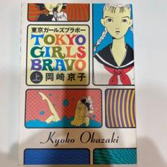 岡崎京子 東京ガールズの中古 未使用品を探そう メルカリ