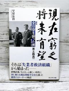 現在窮乏、将来有望 : 評伝全日空を創った男美土路昌一