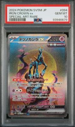【PSA10】 【連番】テツノイサハex テツノカシラex sar ワンオーナー PSA10 連番】テツノイサハex テツノカシラex テツノイワオex SAR