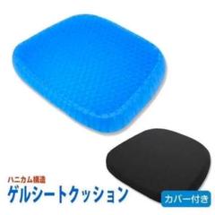 ♪新品♪ 無重力 ゲルクッション 通気性抜群 体圧分散 収納袋付き ハニカム