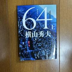 64 上 横山秀夫 文藝春秋のサムネイル