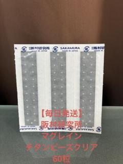 【阪村研究所】マグレイン チタンビーズクリア 600粒 毎日発送】マグレインチタンビーズクリア 60粒 阪村研究所