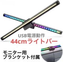PCモニターバーライト(背面カラーLEDタイプ) 44cm