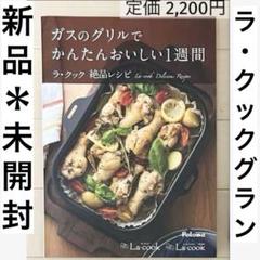 【未使用】ラクック&ラクックグラン　レシピ付き 2025年最新】パロマ ラクックの人気アイテム - メルカリ