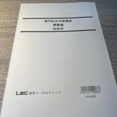 レック 公務員 2018年度演習問題 新品・未使用 2025年最新】lec 公務員試験の人気アイテム - メルカリ