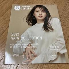 2025年最新】ホットペッパー ビューティー ヘアコレクションの