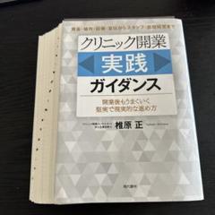 2025年最新】クリニック開業ガイダンスの人気アイテム - メルカリ