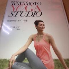 綿本彰プロデュース Watamoto YOGA Studio 骨盤ヨガ・ダイエ…