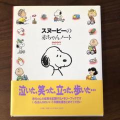 スヌーピーの赤ちゃんノート
