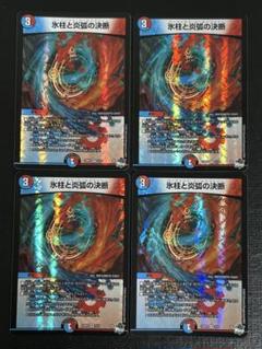 氷柱と炎弧の決断【VR】{23RP4X3X/8}《多》