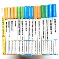 精神保健福祉士　テキスト　新カリキュラム対応　9冊セット　まとめ売り 精神保健福祉士 テキスト 新カリキュラム対応 9冊セット まとめ