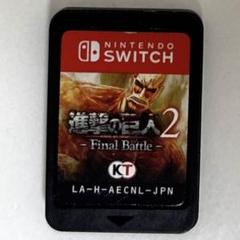 Switch 進撃の巨人 2 final battle