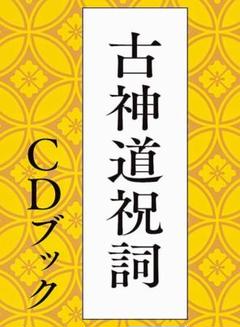 古神道祝詞 CDブック (口伝記入可) - メルカリ