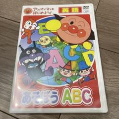 アンパンマンとはじめよう!英語編 あそぼう A・B・C