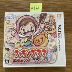 a641 3DS クッキングママ：わたしのスイーツショップ