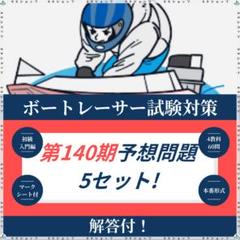 Amazon.co.jp: 準135期完全予想問題1セット ボートレーサー試験