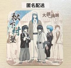 2025年最新】松下村塾 銀魂の人気アイテム - メルカリ
