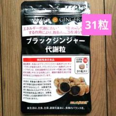 3袋！割安！ブラックジンジャー代謝粒 31粒入り✖︎3袋（3ヶ月分） Amazon.co.jp: DMJえがお生活 ブラックジンジャー代謝粒 31日分