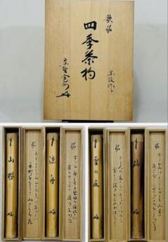 竹器師 高野宗陵作　歌銘 四季茶杓　長谷川寛州花押　美品　共箱　茶道具　送料込 竹器師 高野宗陵作 歌銘 四季茶杓 長谷川寛州花押 美品 共箱