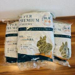 【お値下げ】スーパープレミアムチモシー1番刈り 500g 3個セットのサムネイル