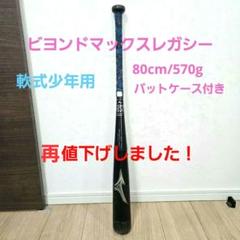 使用頻度少レガシー2023秋製80cm570gビヨンドマックスレガシー少年用軟式 使用頻度少レガシー2023秋製80cm570gビヨンドマックスレガシー