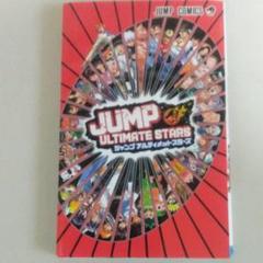 ジャンプ　アルティメット　スターズポストカード　非売品