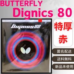 バタフライ ディグニクス80赤黒特厚セット　新品未開封 2025年最新】ディグニクス80の人気アイテム - メルカリ