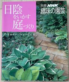 別冊NHK趣味の園芸　日陰をいかす庭づくり　日本放送出版協会