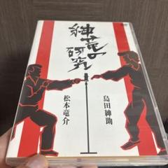 島田紳助,松本竜介/紳竜の研究〈2枚組〉