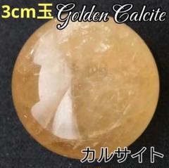 大サイズ 満月 光 金運 開運 ゴールデンカルサイト★ 丸玉 カルサイト 玉 珠