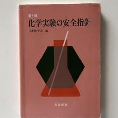化学実験の安全指針 第4版　大学　教科書