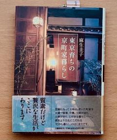 「東京育ちの京町家暮らし」 麻生圭子　エッセイ　【直筆サイン入り】ハードカバー