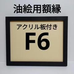 油絵　額縁　F6 未使用 Yahoo!オークション -「額縁f6」(アート用品) の落札相場・落札価格