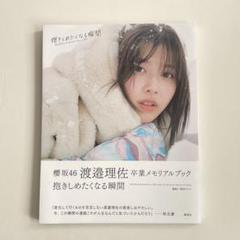 【最終値下げ】欅坂46渡邉理佐直筆サイン入り特製フォトアルバム+オリジナルフォト Amazon.co.jp: ,直筆サイン, 渡邉理佐 直筆サイン入り1st写真集