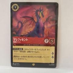 マレフィセント 怪物ドラゴン レジェンダリー 通常 2枚 ロルカナ マレフィセント 怪物ドラゴン 2枚 レジェンダリー ロルカナ